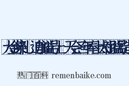 大金集礼·追加谥号上·天会三年奉上太祖谥号造句是什么意思的图片